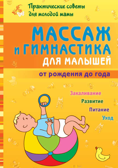 Скачать книгу Массаж и гимнастика для малышей от рождения до года