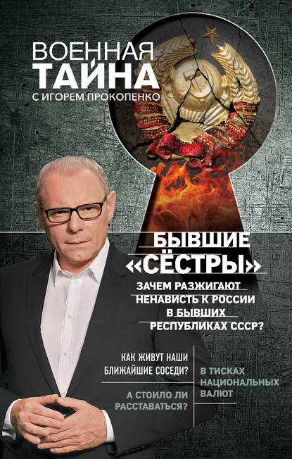 Скачать книгу Бывшие «сёстры». Зачем разжигают ненависть к России в бывших республиках СССР?