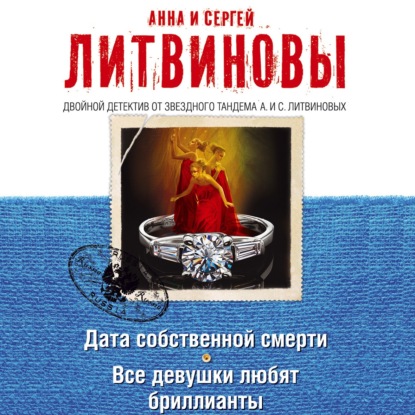 Скачать книгу Дата собственной смерти. Все девушки любят бриллианты (сборник)