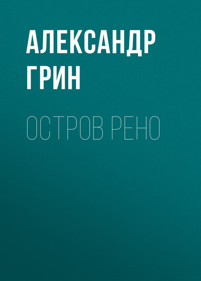 Скачать книгу Остров Рено