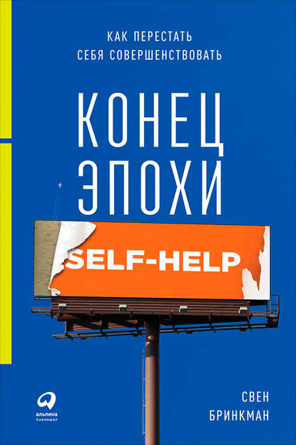 Скачать книгу Конец эпохи self-help: Как перестать себя совершенствовать