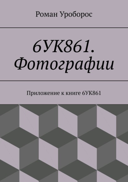 Скачать книгу 6УК861. Фотографии. Приложение к книге 6УК861