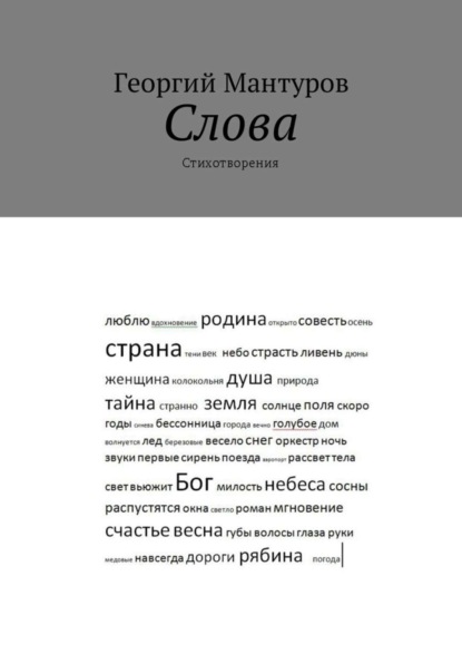 Скачать книгу Слова. Стихотворения
