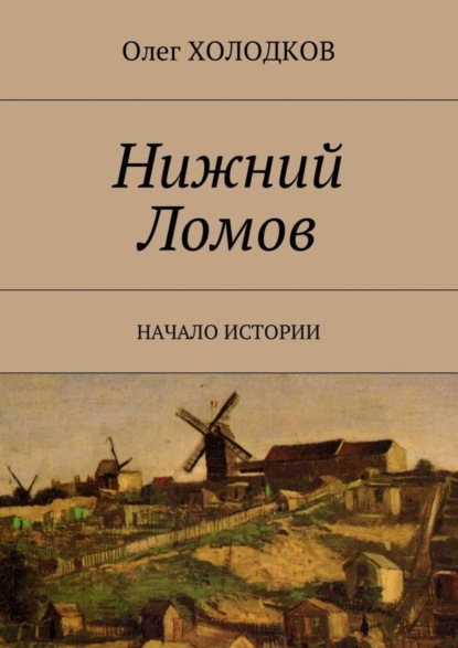 Скачать книгу Нижний Ломов. Начало истории