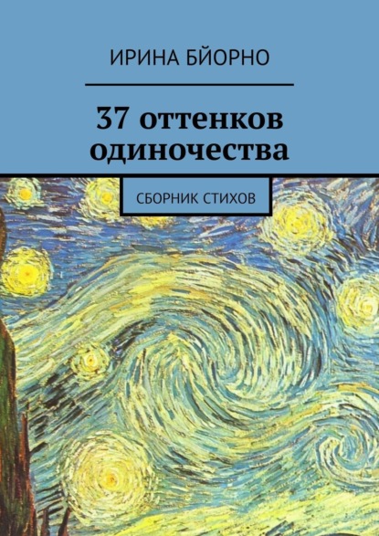 Скачать книгу 37 оттенков одиночества. Сборник стихов