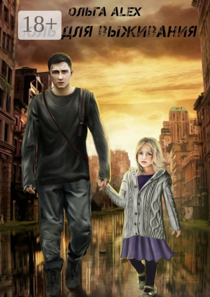 Скачать книгу Боль для выживания