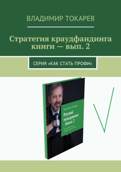 Скачать книгу Стратегия краудфандинга книги – вып. 2. Серия «Как стать профи»