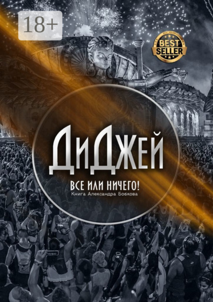 Скачать книгу Диджей. Все или ничего!