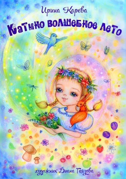 Скачать книгу Катино волшебное лето