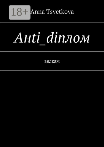 Скачать книгу Aнti_diплом. Велкам