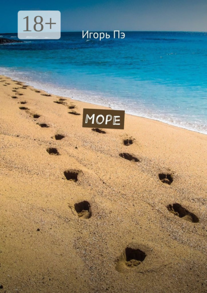 Скачать книгу Море