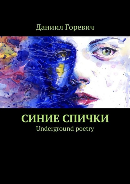 Скачать книгу Синие спички. Underground poetry