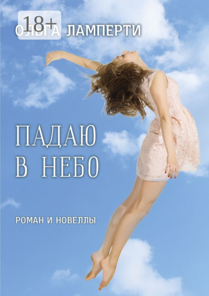 Скачать книгу Падаю в небо. Роман и новеллы