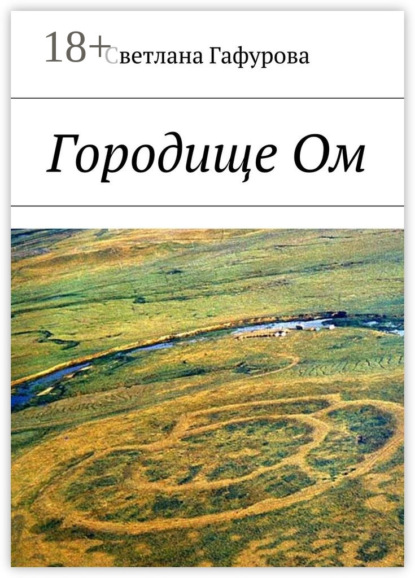 Скачать книгу Городище Ом