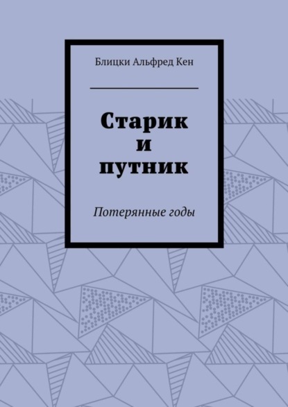 Скачать книгу Старик и путник. Потерянные годы