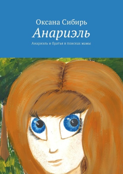 Скачать книгу Анариэль. Анариэль и братья в поисках мамы