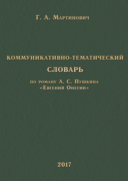 Скачать книгу Коммуникативно-тематический словарь. По роману А. С. Пушкина «Евгений Онегин»