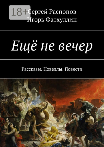 Скачать книгу Ещё не вечер. Рассказы. Новеллы. Повести