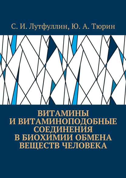 Скачать книгу Витамины и витаминоподобные соединения в биохимии обмена веществ человека