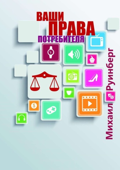 Скачать книгу Ваши права потребителя