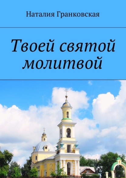Скачать книгу Твоей святой молитвой. Духовные стихи