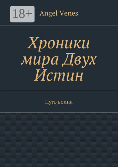 Скачать книгу Хроники мира Двух Истин. Путь воина