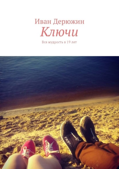 Скачать книгу Ключи. Вся мудрость в 19 лет