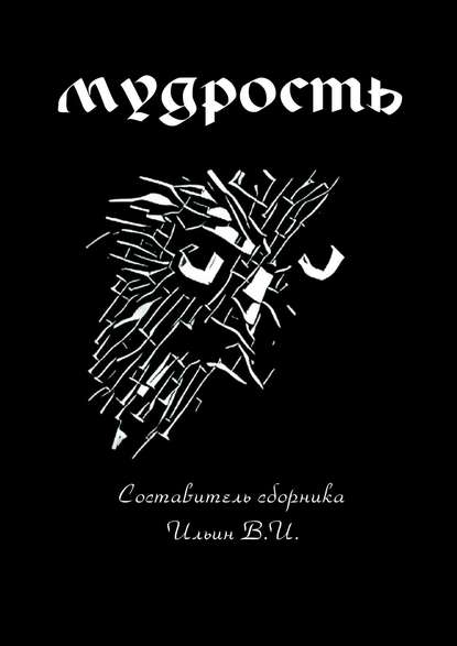 Скачать книгу Мудрость