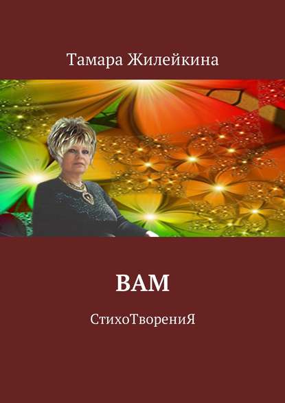 Скачать книгу Вам. СтихоТворениЯ