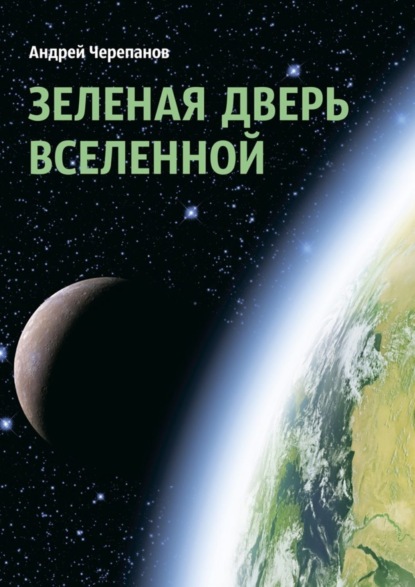 Скачать книгу Зеленая дверь Вселенной
