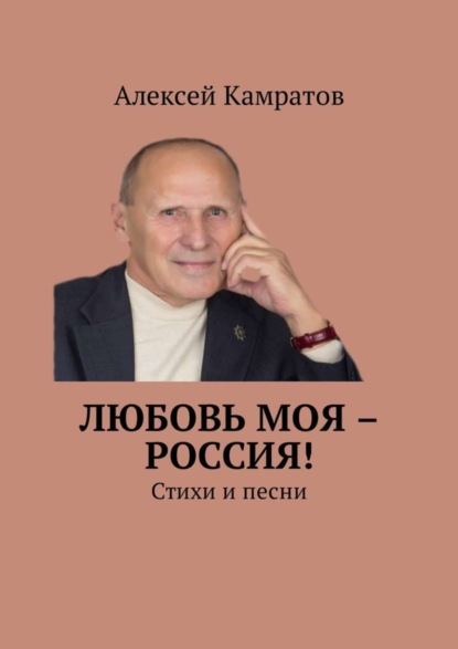 Скачать книгу Любовь моя – Россия! Стихи и песни
