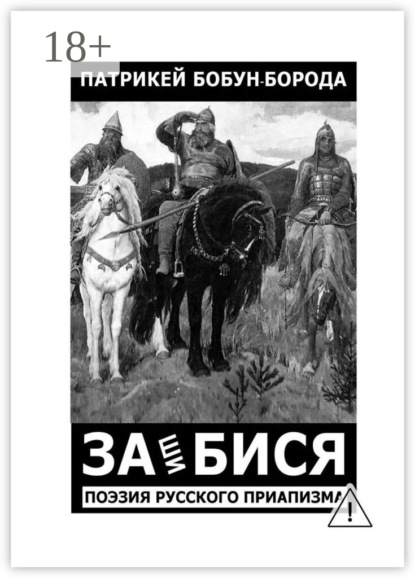 Скачать книгу ЗАшиБИСЯ. Поэзия русского приапизма