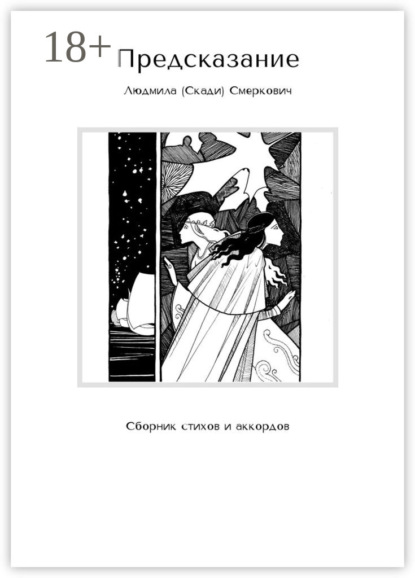 Скачать книгу Предсказание. Сборник стихов и аккордов