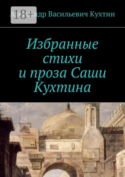 Скачать книгу Избранные стихи и проза Саши Кухтина