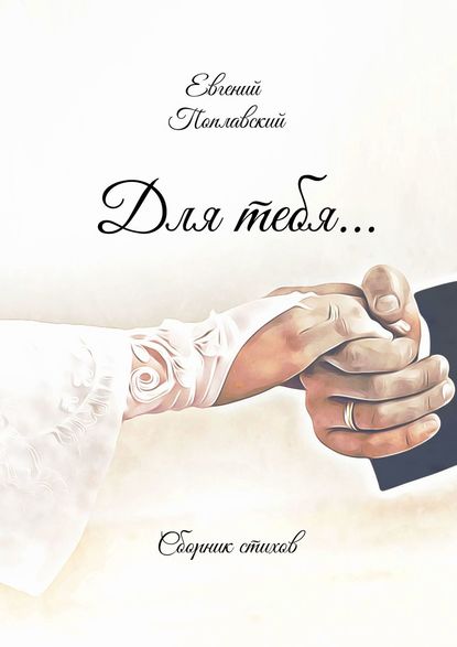 Скачать книгу Для тебя… Сборник стихов