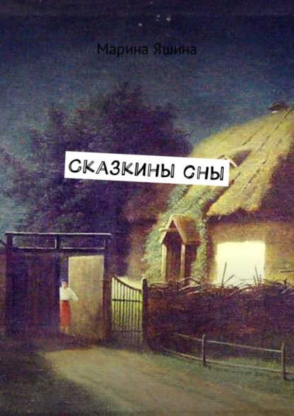 Скачать книгу Сказкины сны