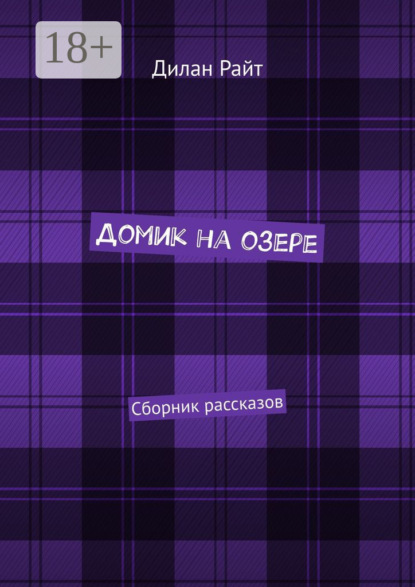 Домик на озере. Сборник рассказов