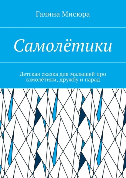 Скачать книгу Самолётики. Детская сказка для малышей про самолётики, дружбу и парад