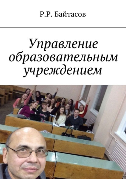 Скачать книгу Управление образовательным учреждением