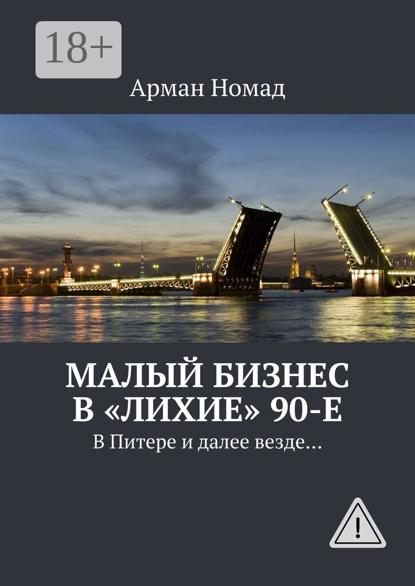 Скачать книгу Малый бизнес в «лихие» 90-е. В Питере и далее везде…