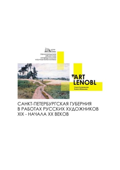 Скачать книгу Санкт-Петербургская губерния в работах русских художников XIX – начала XX веков