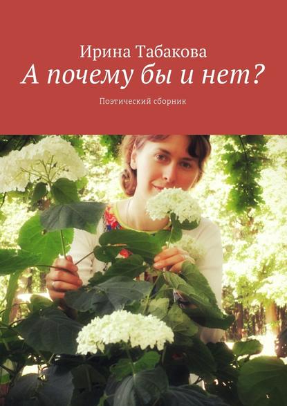 Скачать книгу А почему бы и нет? Поэтический сборник