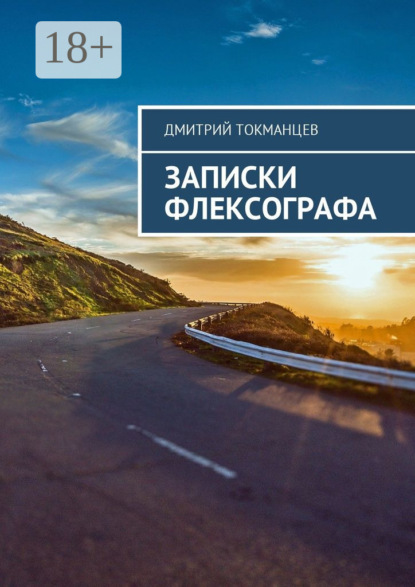 Скачать книгу Записки флексографа