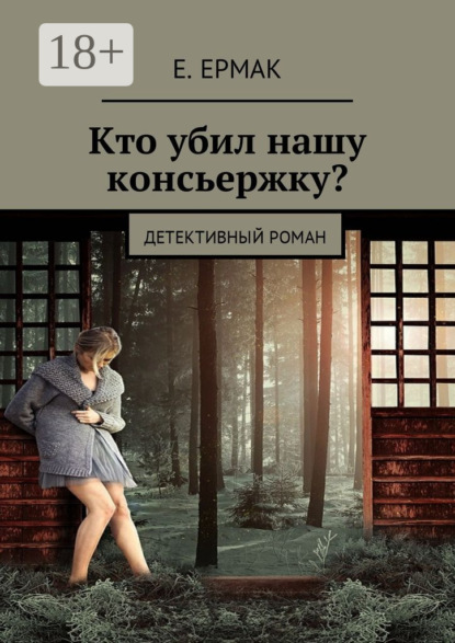 Скачать книгу Кто убил нашу консьержку? Детективный роман