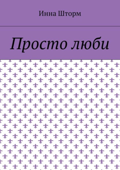 Скачать книгу Просто люби