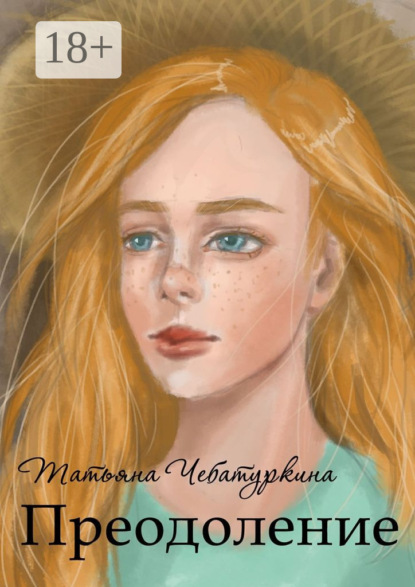 Скачать книгу Преодоление