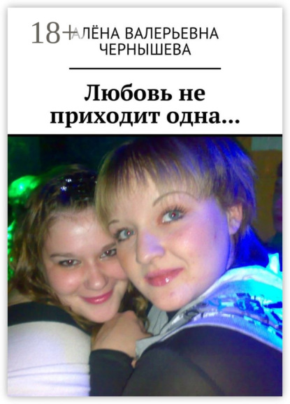 Скачать книгу Любовь не приходит одна…
