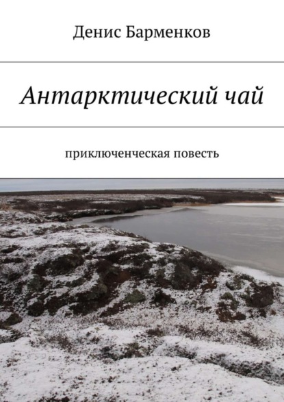 Скачать книгу Антарктический чай. Приключенческая повесть