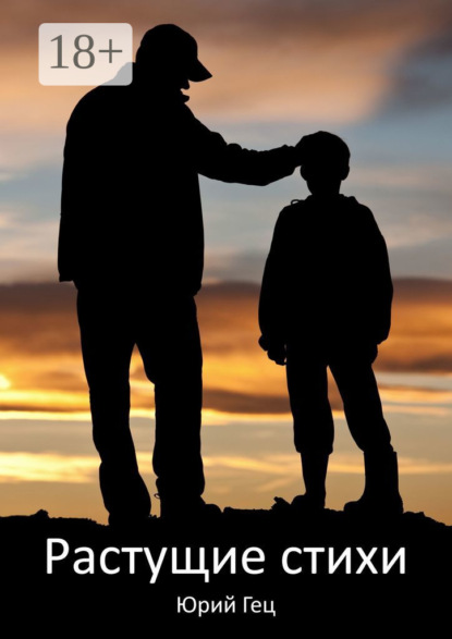 Растущие стихи