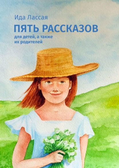 Скачать книгу Пять рассказов. Для детей, а также их родителей